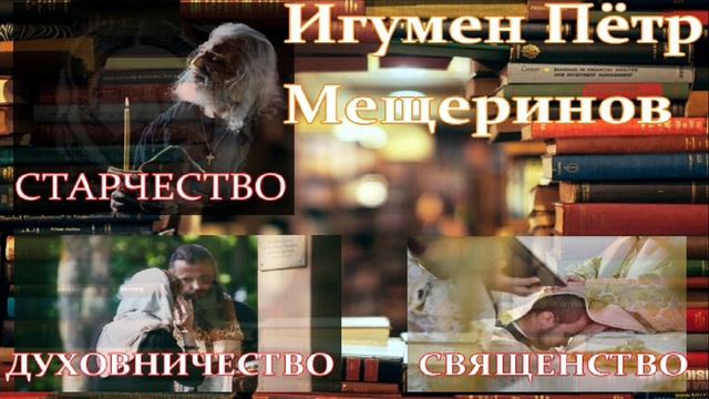 Игумен Петр (Мещеринов) - О таинстве священства, духовничество, старчество