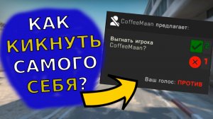 Как кикнуть самого себя в ММ кс го?