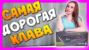 САМАЯ ДОРОГАЯ ИГРОВАЯ КЛАВИАТУРА 2016 - Corsair Strafe RGB