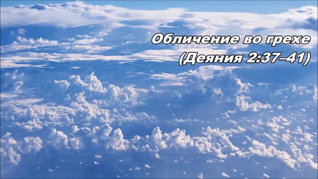 09.06.2013 Церковь, исполненная Духом (Деяния 2:37--47) смотреть онлайн