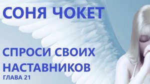 ГЛАВА 21. СОНЯ ЧОКЕТ. СПРОСИ СВОИХ НАСТАВНИКОВ