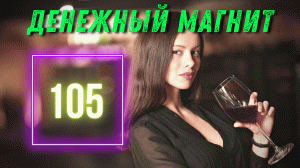 Денежный Магнит # 105 Лёгкая Аффирмация на Деньги