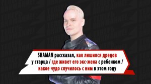 SHAMAN рассказал об ипотеке, обеих женах и бешеном внимании фанаток