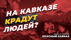 На Кавказе крадут людей?