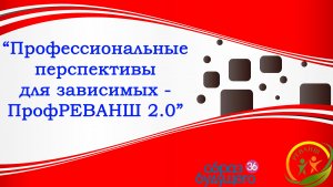 «Профессиональные перспективы для зависимых – ПрофРЕВАНШ 2.0»