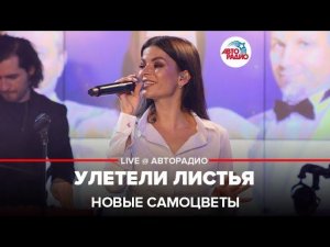 Новые Самоцветы - Улетели Листья (LIVE @ Авторадио)