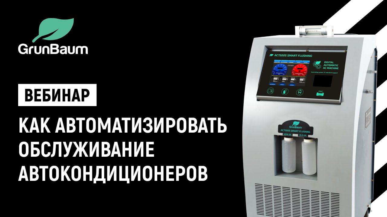 [Вебинар] Как автоматизировать процесс обслуживания автокондиционеров