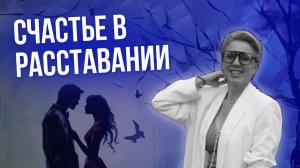 Как пережить расставание? (часть 2) Будь счастливым! #психология #любовь #отношения