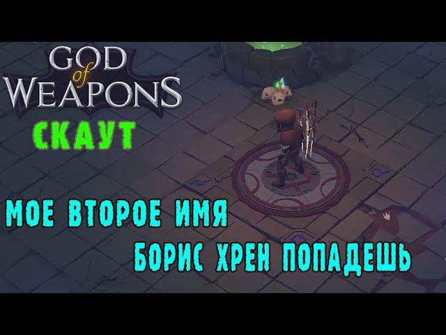 God of weapons ► Персонаж Скаут / Уклонение моё второе имя / 95% к шансу уклонения