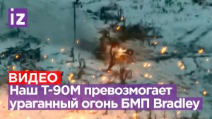 Наш танк Т-90М стойко держится против двух Bradley врага под Авдеевкой