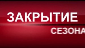 Закрытие сезона  III: "зима 2022". Межсезонье.