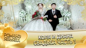 Коля и Диана! Одэл о Пэтя о Головка кай о Серёжа о Ёхым. Свадьба часть 1.