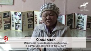 № 395. "Чоон дыттыг Чоза хемге" / "В [долине] реки Чоза с толстой лиственницей" (исп. К. Ш. Монгуш)