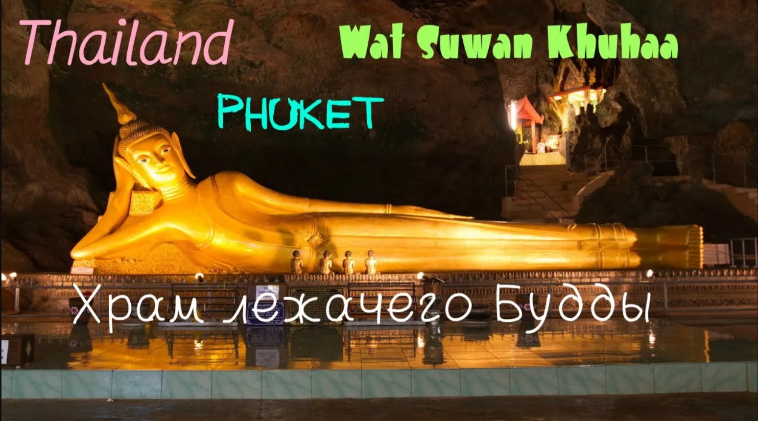 Храм - пещера обезьян или храм лежачего Будды. Wat Suwan Khuha.о.Пхукет, Таиланд. Phuket, Tailand. смотреть онлайн