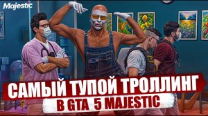 ЗАТРОЛЛИЛ КОПОВ И МЕДИКОВ В GTA 5 RP | MAJESTIC