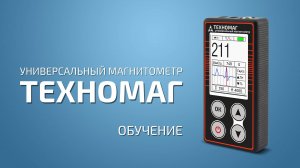 Универсальный магнитометр Техномаг - Обучение