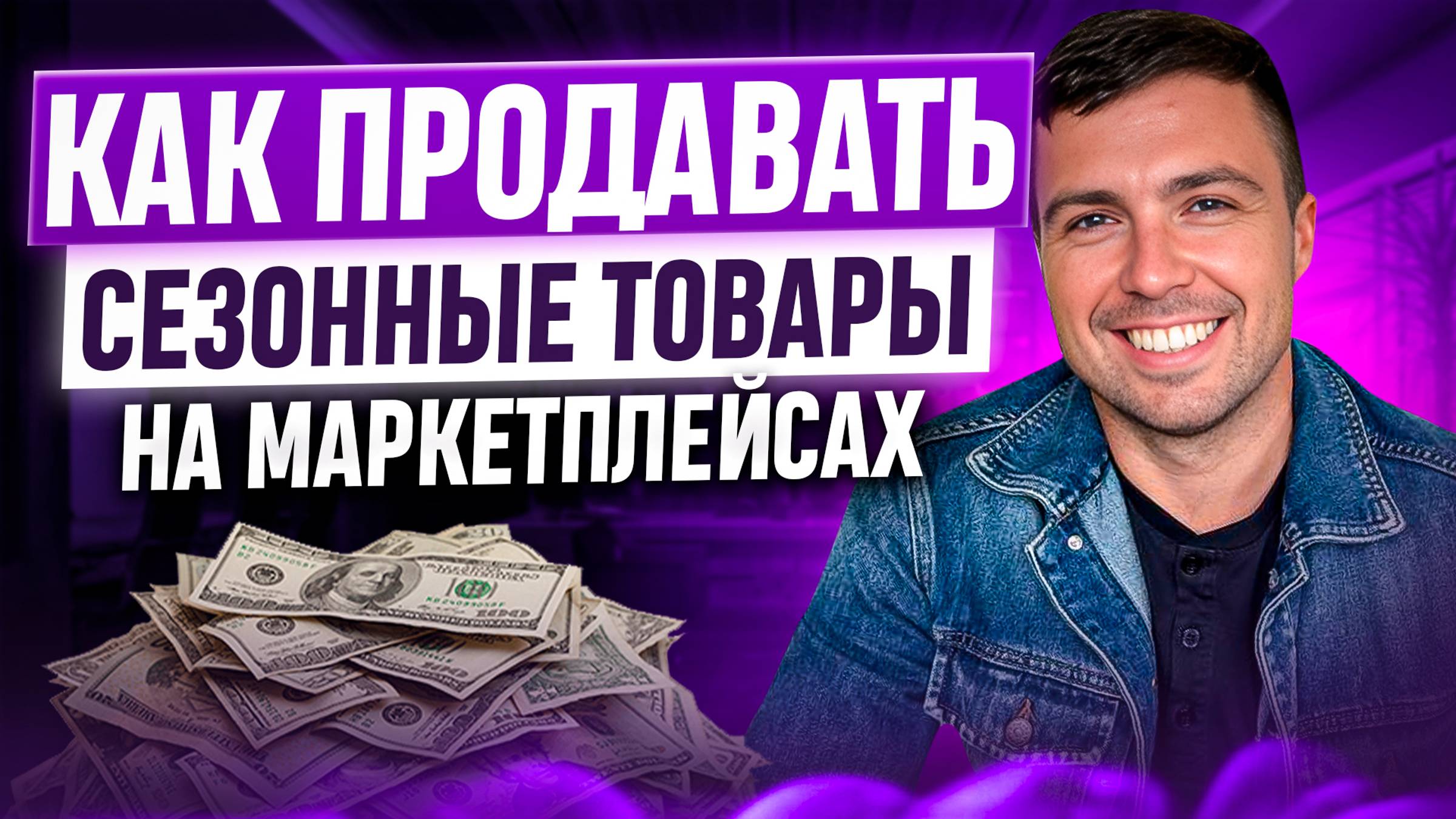 Как продавать сезонные товары на маркетплейсах.