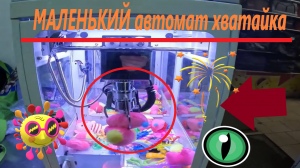Первый раз играю в МАЛЕНЬКОМ автомате-хватайке!!! МИНИ АППАРАТ ХВАТАЙКА