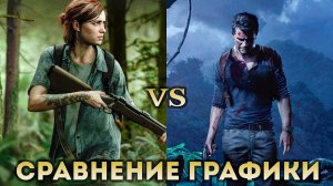 БИТВА ТИТАНОВ «СРАВНЕНИЕ ГРАФИКИ» The Last of Us Part II vs. Uncharted 4