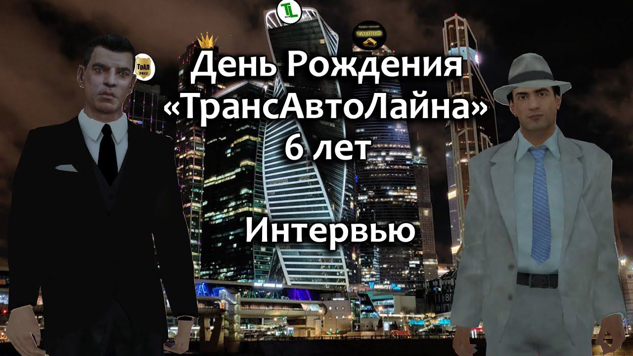 6 лет компании "ТрансАвтоЛайн"! (Интервью) смотреть онлайн