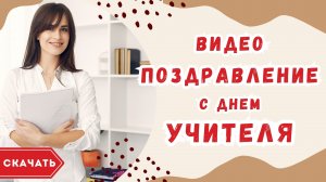 Видео поздравление с днем учителя. [Скачать бесплатно]