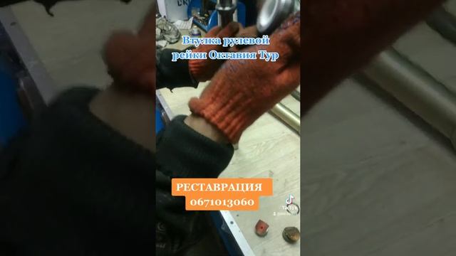 Втулка рулевой рейки Шкода Октавия Тур. #рулеваярейка #втулка #октавия #шкодаоктавия