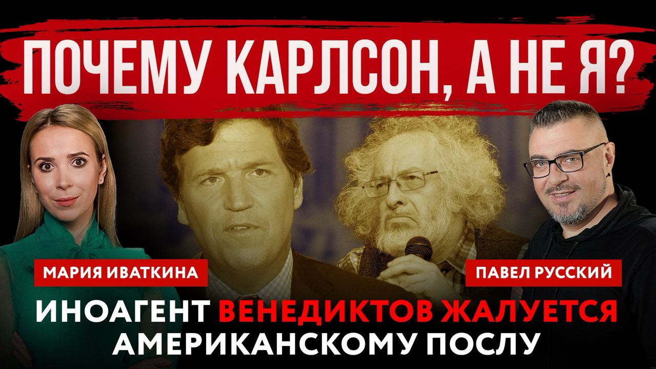Почему Карлсон, а не я? Иноагент Венедиктов жалуется американскому послу | Русский и Иваткина