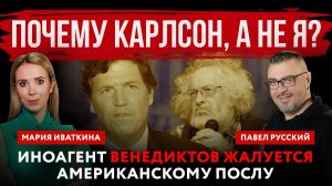 Почему Карлсон, а не я? Иноагент Венедиктов жалуется американскому послу | Русский и Иваткина