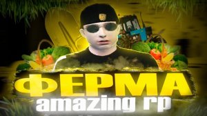 СТОИТ ЛИ РАБОТАТЬ ФЕРМЕРОМ? AMAZING ONLINE.