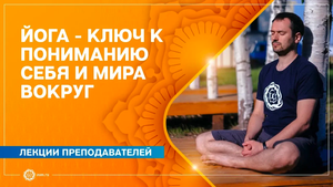ЙОГА ключ к пониманию себя и мира вокруг. Дмитрий Колмогоров