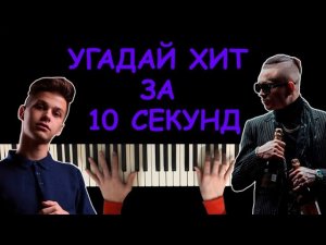Угадай песню за 10 секунд по мелодии пианино  |  Хиты 2020-2022