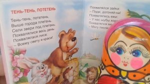 Аудиосказки "Ладушки-ладушки", "Идет коза рогатая", "Тень, тень, потетень", "Два весёлых гуся"