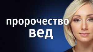 ЧТО ЖДЕТ НАС В БУДУЩЕМ ۞ ПРЕДСКАЗАНИЕ ВЕД