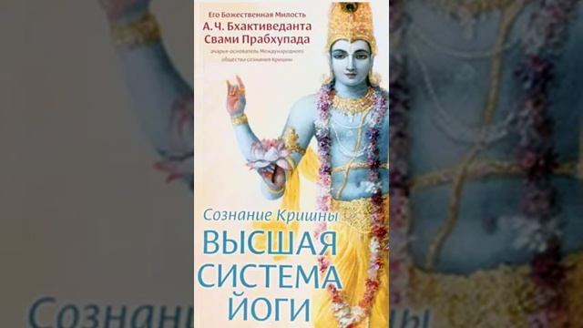 СОЗНАНИЕ КРИШНЫ — ВЫСШАЯ СИСТЕМА ЙОГИ. А. Ч. Бхактиведанта Свами Прабхупада.