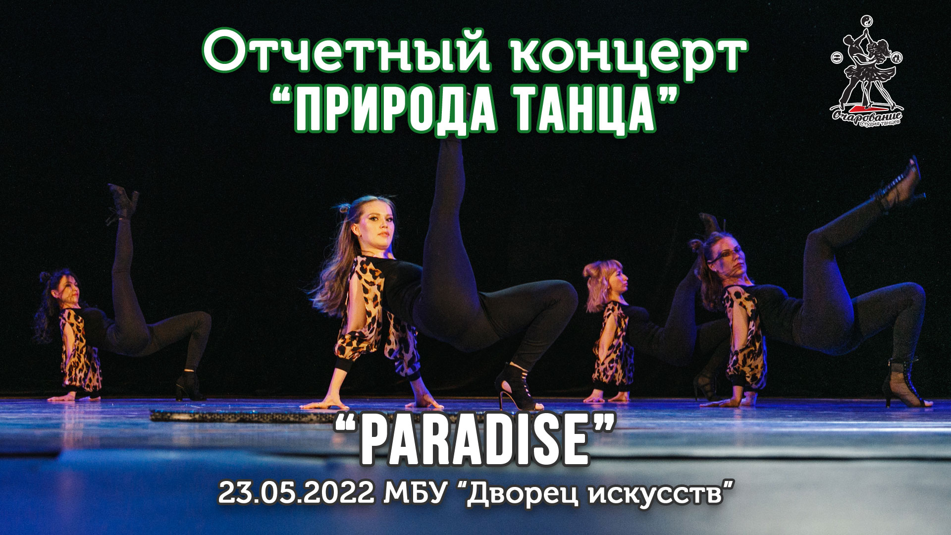 Paradise. High Heels. Школа современного танца смотреть онлайн