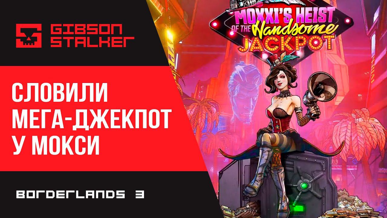 ПЫТАЕМСЯ ПОЛУЧИТЬ ДЖЕКПОТ : Moxxi’s Heist of Handsome Jackpot DLC ( Borderlands 3 )