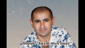 Норик Бахинджян-"Бахт тун онас"
