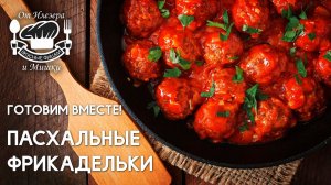 Фишки от Илезера и Mишки, Пасхальные фрикадельки в кисло-сладком соусе