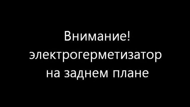 Электрогерметизатор