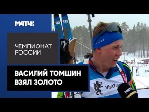 Василий Томшин одержал победу в масс-старте на Чемпионате России
