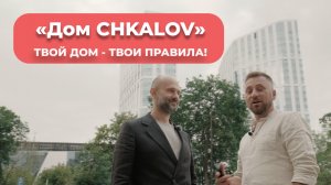 ТВОЙ ДОМ – ТВОИ ПРАВИЛА! «Дом CHKALOV» - АПАРТАМЕНТЫ С ПРЕМИАЛЬНОЙ ОТДЕЛКОЙ