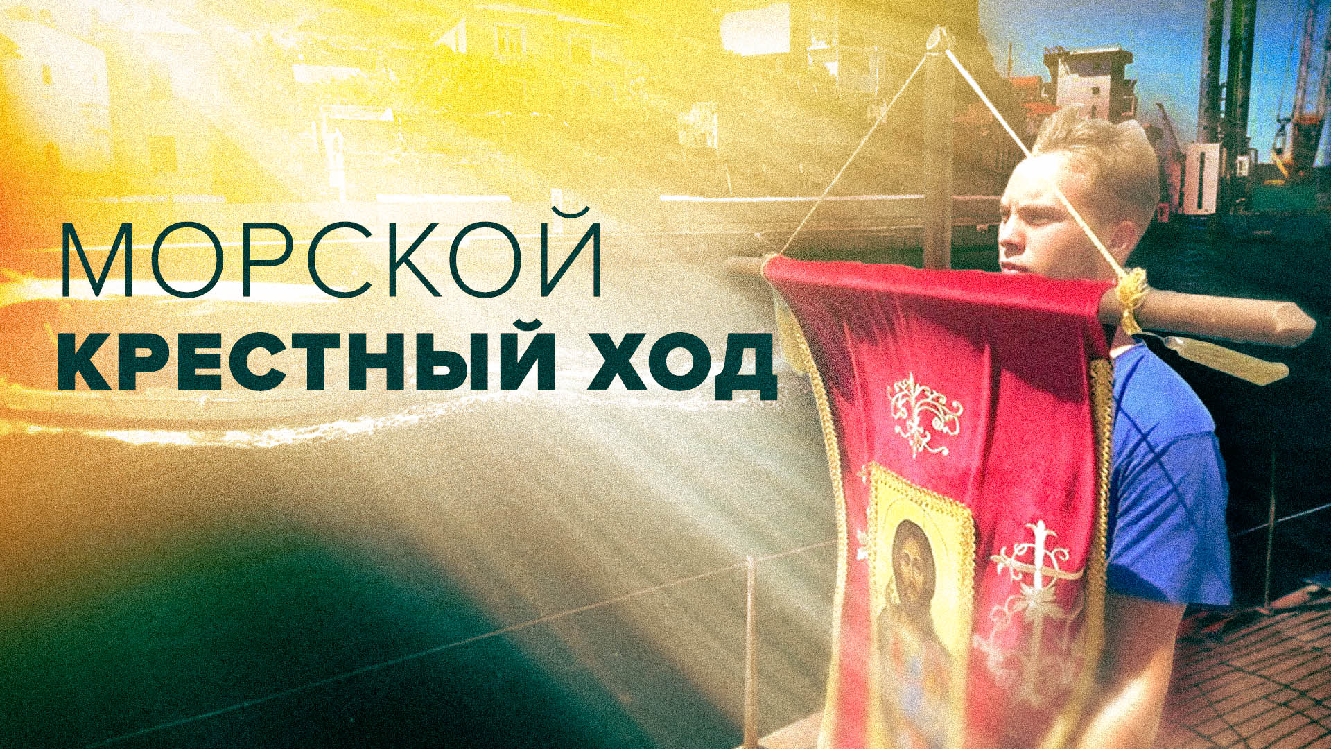 В Крыму завершился десятый морской крестный ход