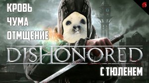 DISHONORED С ТЮЛЕНЕМ. МИРНОЕ ПРОХОЖДЕНИЕ! #3