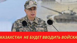 Казахстан отказался отправлять своих военных на Украину