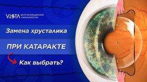 Замена хрусталика при катаракте. Монофокальные, мультифокальные и торические хрусталики.Как выбрать?