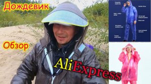 Непромокаемый костюм от дождя / Дождевик с AliExpress / Обзор для рыбаков