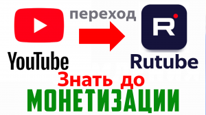Монетизация рутуб. Что нужно знать до перехода из YouTube на Rutube