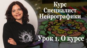 О курсе "Специалист Нейрографики"