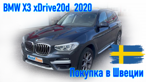 Покупка и пригон авто из Европы (Швеция). BMW X3 xDrive20d 2020 г.в.