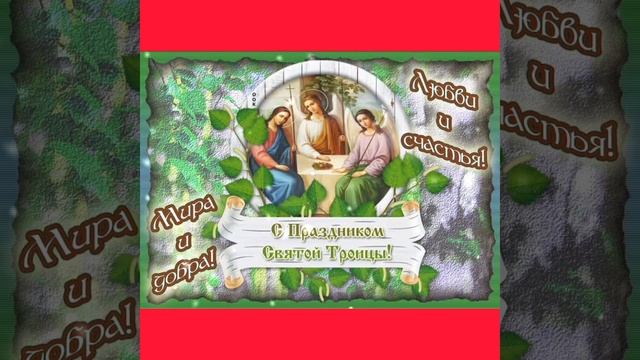 ПОЗДРАВЛЯЮ С ПРАЗДНИКОМ СВЯТОЙ ТРОИЦЫ! смотреть онлайн